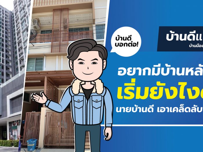 อยากมีบ้านหลังแรก เริ่มยังไงดี?? นายบ้านดี เอาเคล็ดลับมาบอก!!