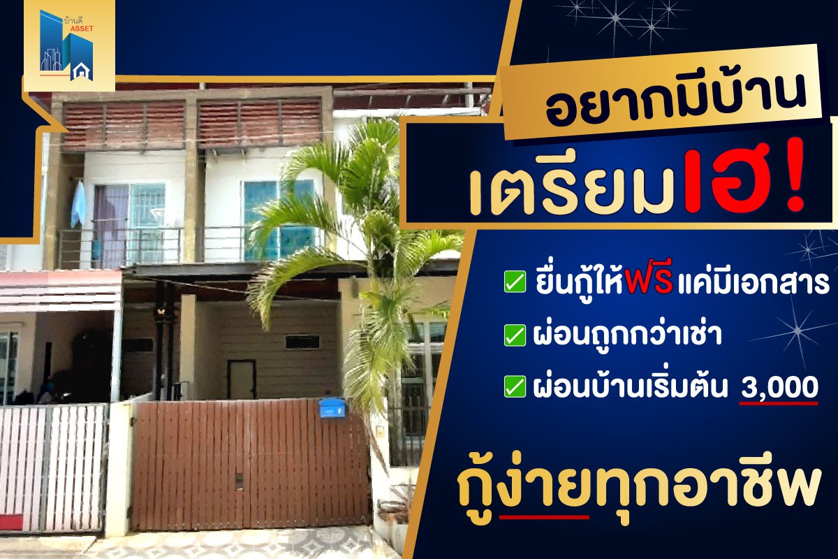 อยากมีบ้าน ยื่นกู้ให้ฟรี กู้ง่าย กู้ผ่าน ผ่อนน้อยเริ่มแค่ 3,000!!