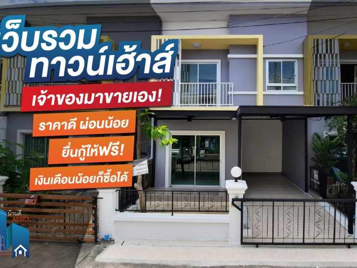 เว็บรวมทาวน์เฮ้าส์ เจ้าของมาขายเอง ราคาดี ผ่อนน้อย ยื่นกู้ฟรี