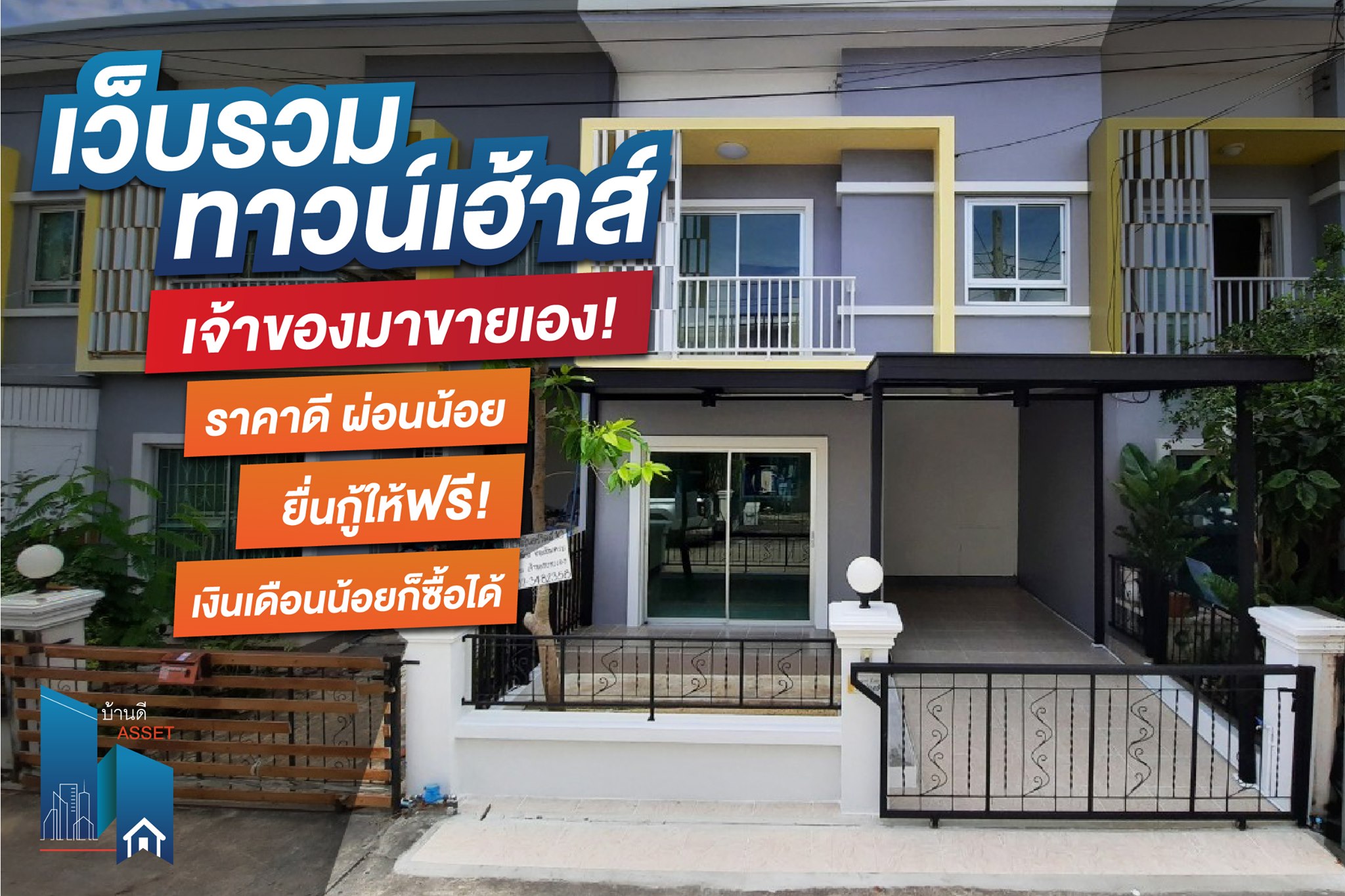 เว็บรวมทาวน์เฮ้าส์ เจ้าของมาขายเอง ราคาดี ผ่อนน้อย ยื่นกู้ฟรี