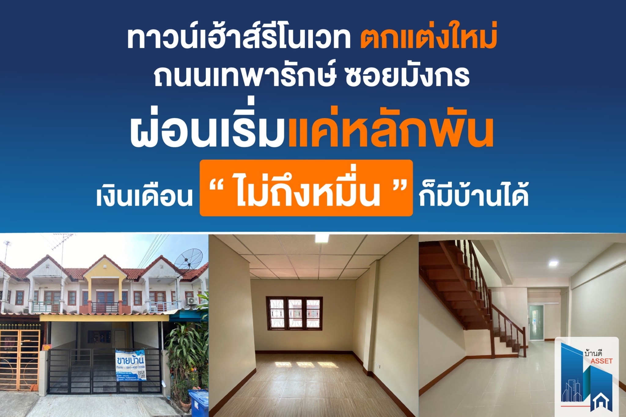 ทาวน์เฮ้าส์รีโนเวท ตกแต่งใหม่ ผ่อนแค่ไม่กี่พัน