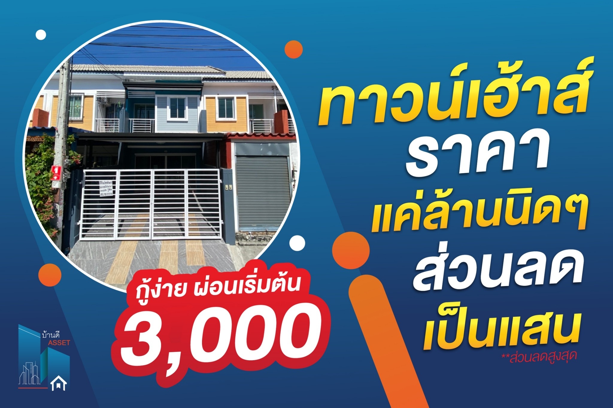ด่วน!! ทาวน์เฮ้าส์ราคาแค่ล้านต้น รับส่วนลดสูงสุดเป็นแสน