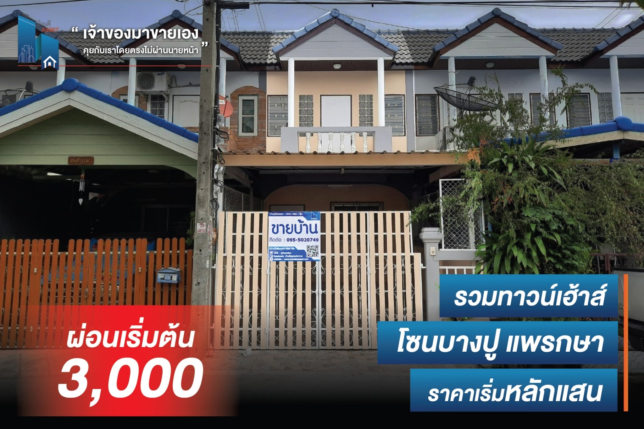 รวมทาวน์เฮ้าส์ เจ้าของขายเอง โซนบางปู แพรกษา 