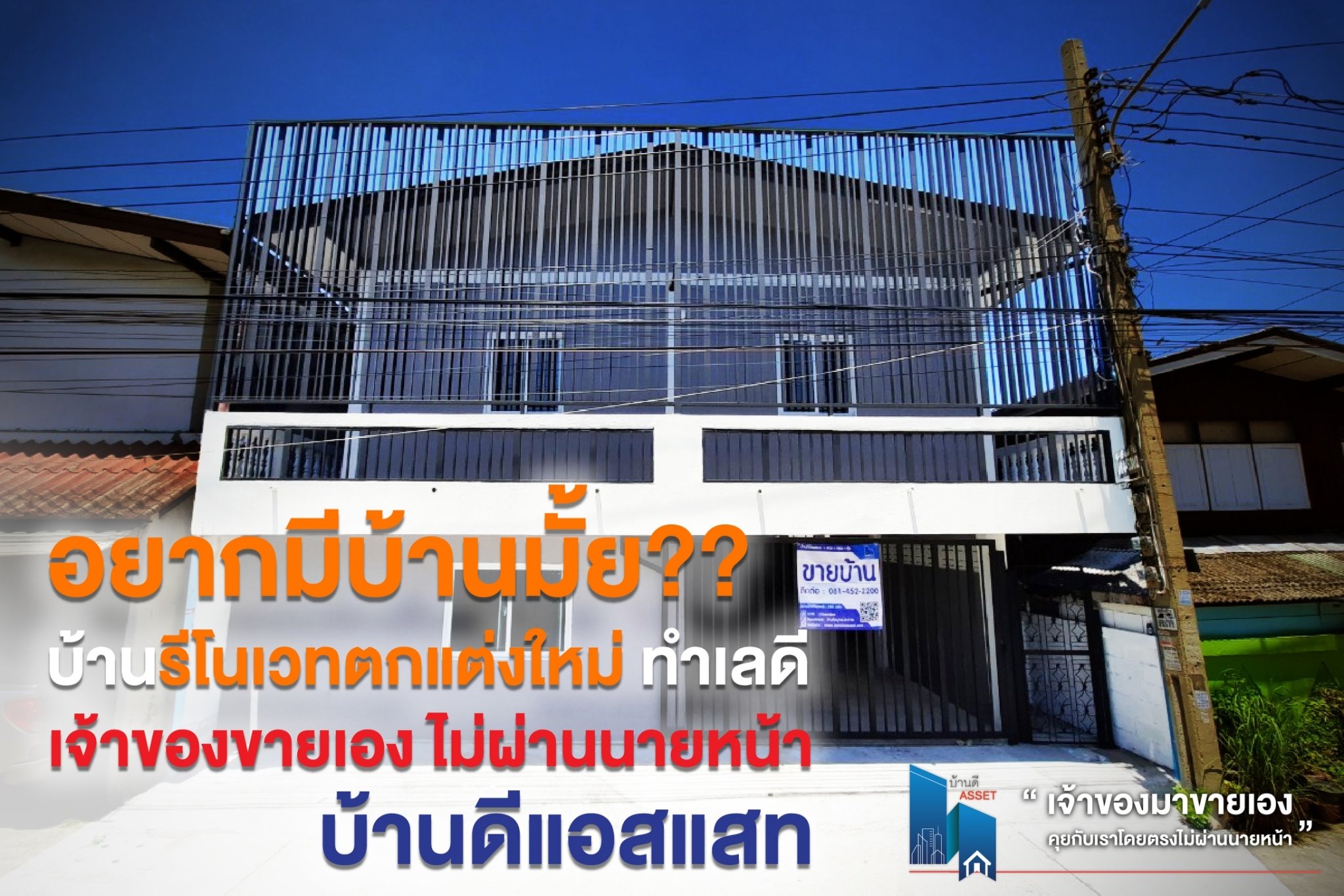 บ้านรีโนเวทตกแต่งใหม่ ทำเลดี เจ้าของขายเอง ไม่ผ่านนายหน้า