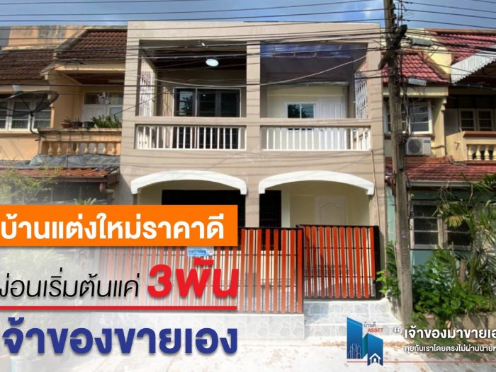 บ้านสวยแต่งใหม่ ราคาดี ผ่อนเริ่มต้นแค่ไม่กี่พัน !!