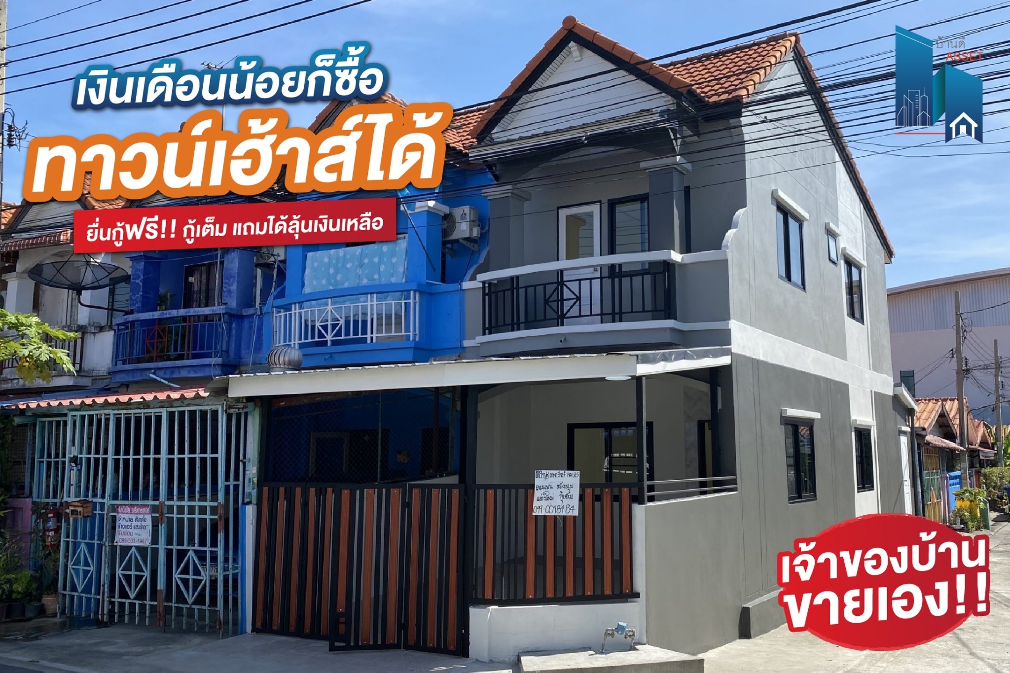 เงินเดือนน้อย รับเงินรายวัน ก็ซื้อทาวน์เฮ้าส์ได้ 