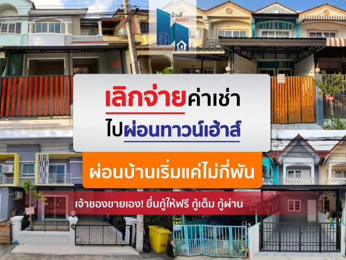 เลิกจ่ายค่าเช่า เอาไปผ่อนทาวน์เฮ้าส์ดีกว่า