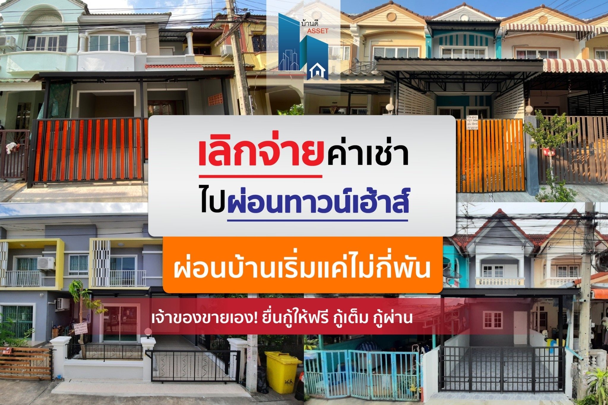 เลิกจ่ายค่าเช่า เอาไปผ่อนทาวน์เฮ้าส์ดีกว่า