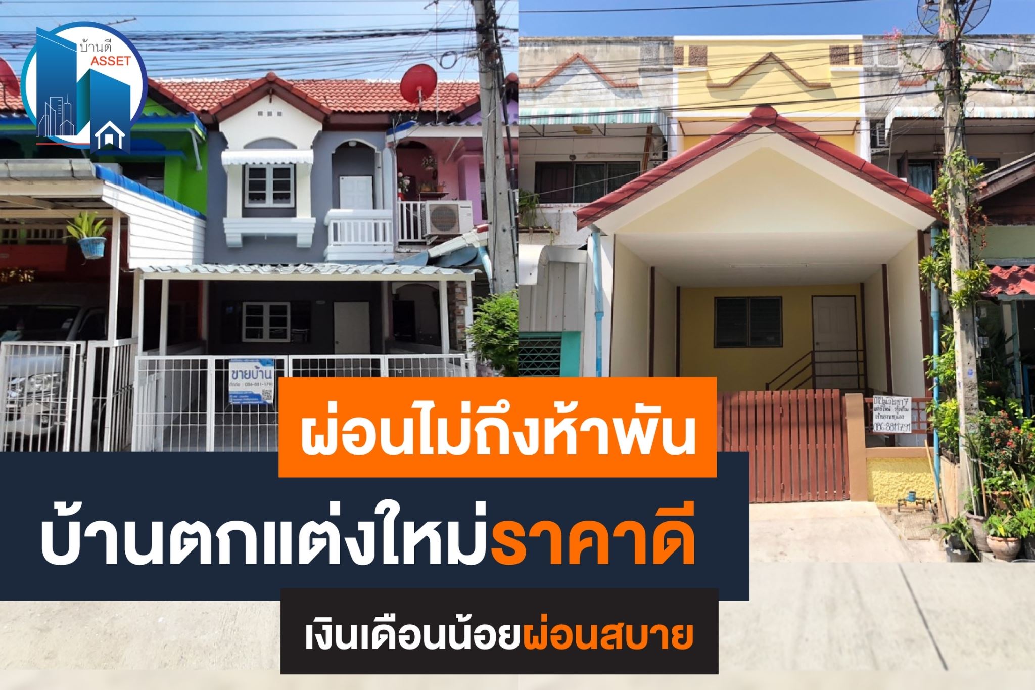 บ้านตกแต่งใหม่ ราคาถูก สวย ครบ ผ่อนเบาเบา ไม่เกิน 4,xxx.- ต้องที่บ้านดีแอสแสทเท่านั้น