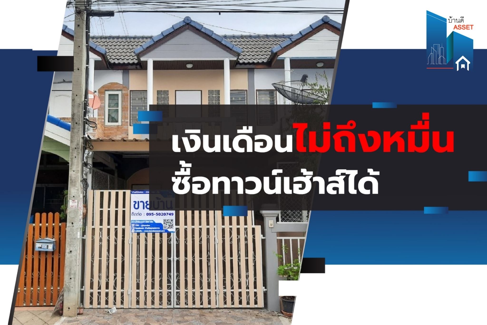 เงินเดือนไม่ถึงหมื่น..ก็ซื้อทาวน์เฮ้าส์ราคาเป็นล้านได้