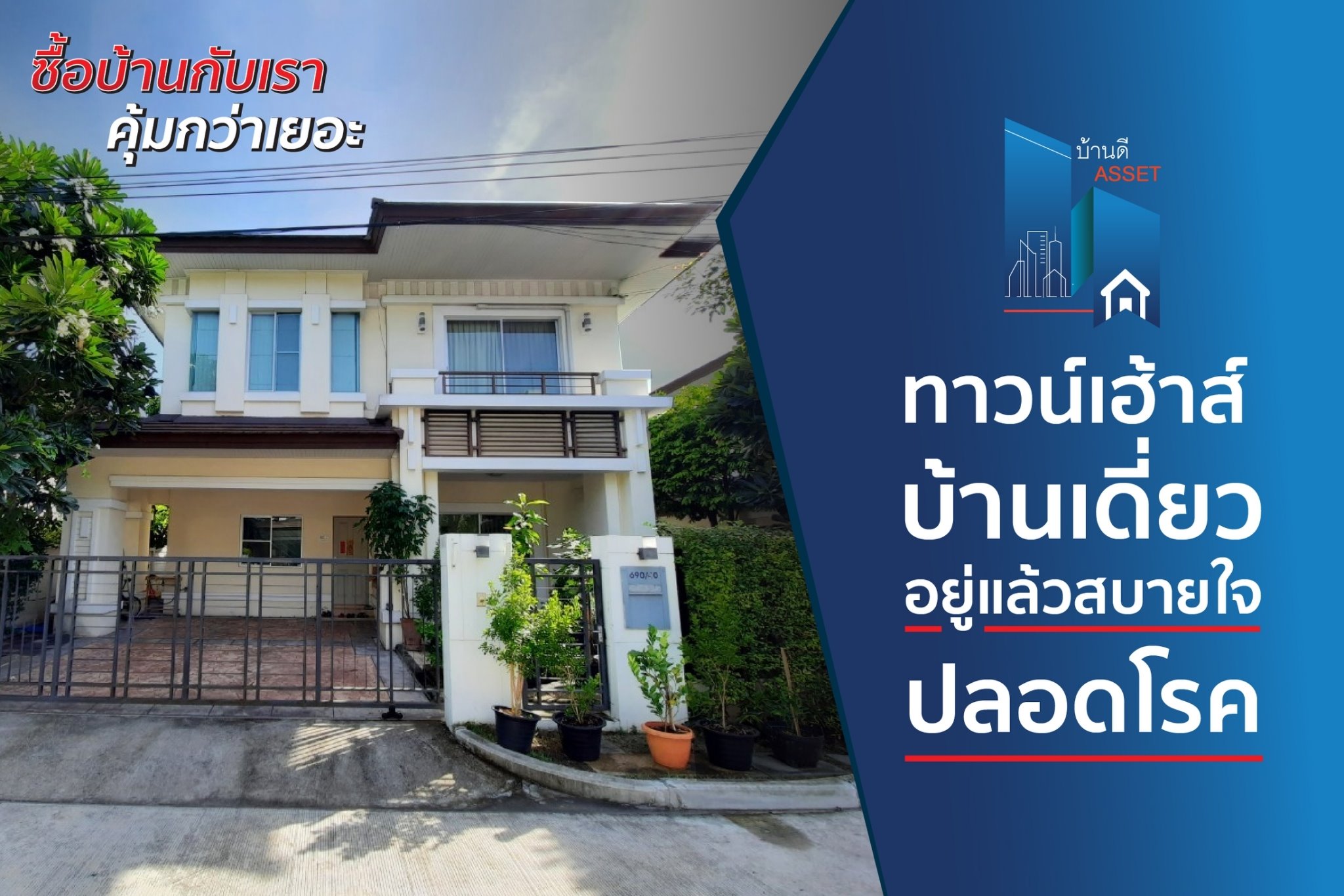 ทาวน์เฮ้าส์ บ้านเดี่ยว อยู่แล้วสบายใจ ปลอดโรค 100%