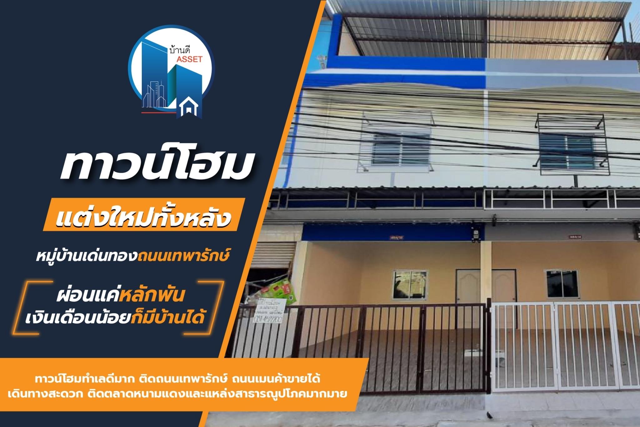 ทาวน์โฮมตกแต่งใหม่ พร้อมอยู่ ติดถนนเทพารักษ์