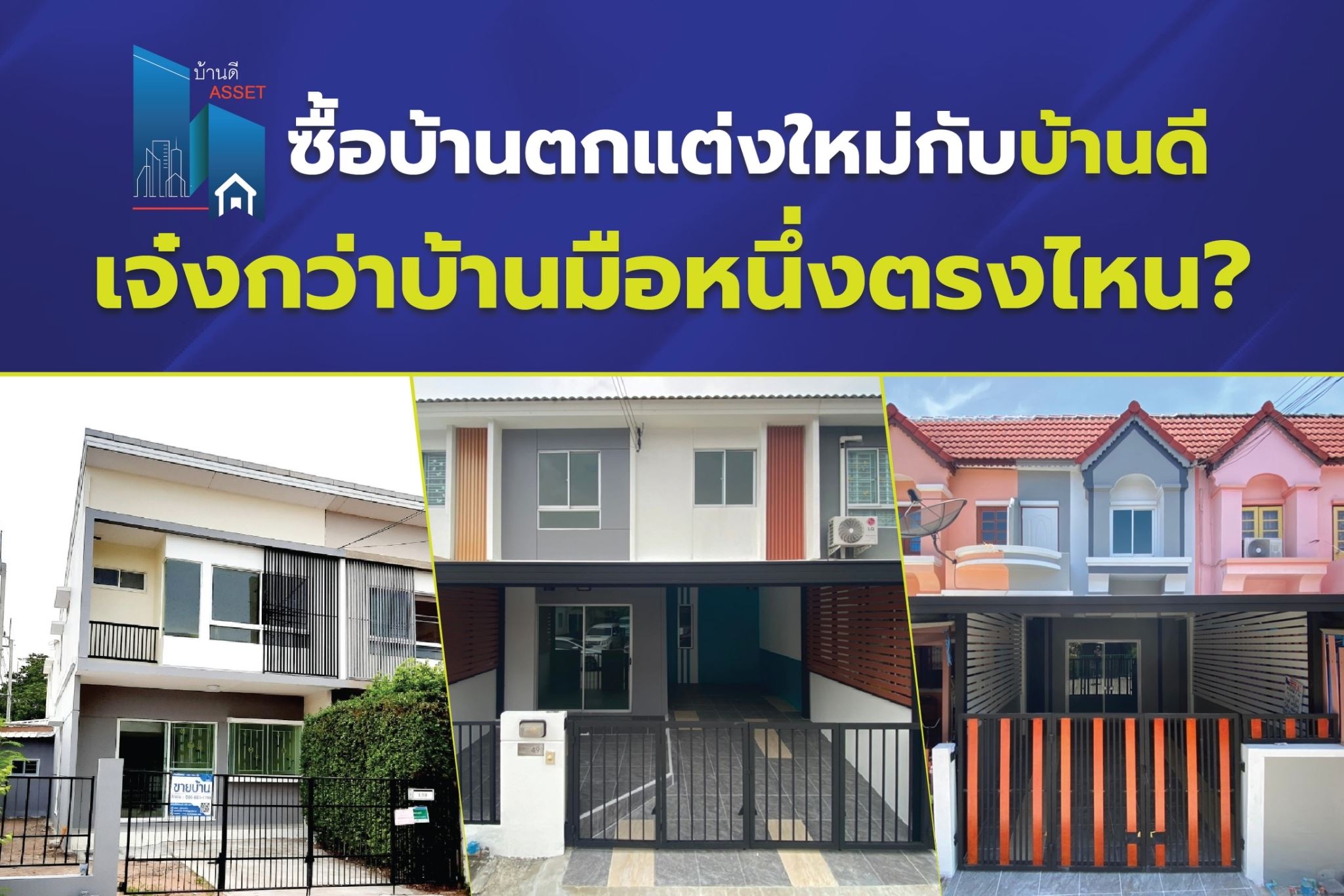 ซื้อบ้านแต่งใหม่กับบ้านดีแอสแสท เจ๋งกว่าบ้านมือหนึ่งตรงไหน?