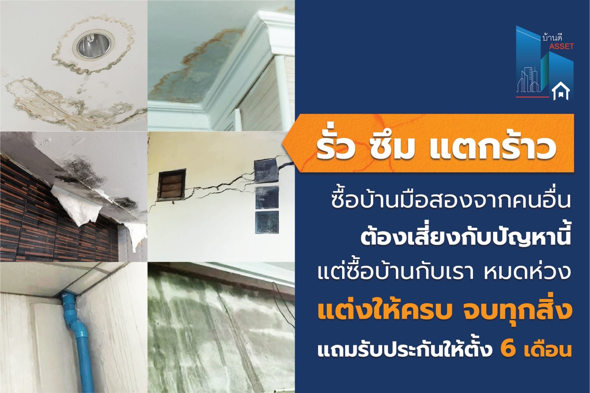 ซื้อบ้านจากคนอื่นเจอปัญหาสารพัด แต่สบายใจได้ถ้าซื้อบ้านกับเรา