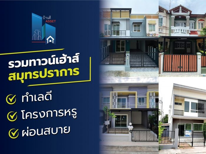 รวมทาวน์เฮ้าส์สมุทรปราการ ทำเลดี โครงการหรู ผ่อนสบาย