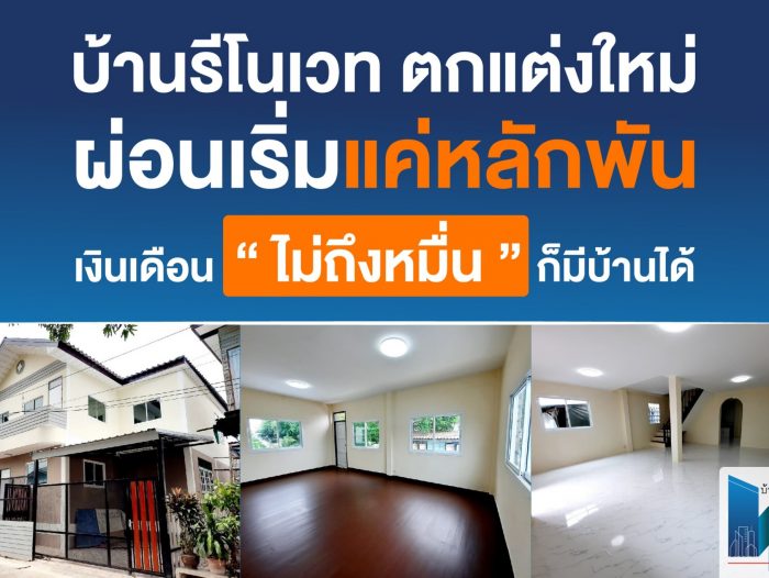 บ้านสวย รีโนเวทใหม่ ราคาดี ผ่อนสบาย เจ้าของขายเอง ที่บ้านดีแอสแสท