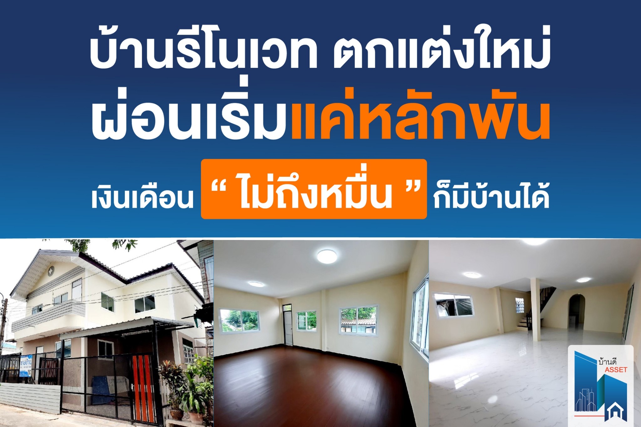 บ้านสวย รีโนเวทใหม่ ราคาดี ผ่อนสบาย เจ้าของขายเอง ที่บ้านดีแอสแสท