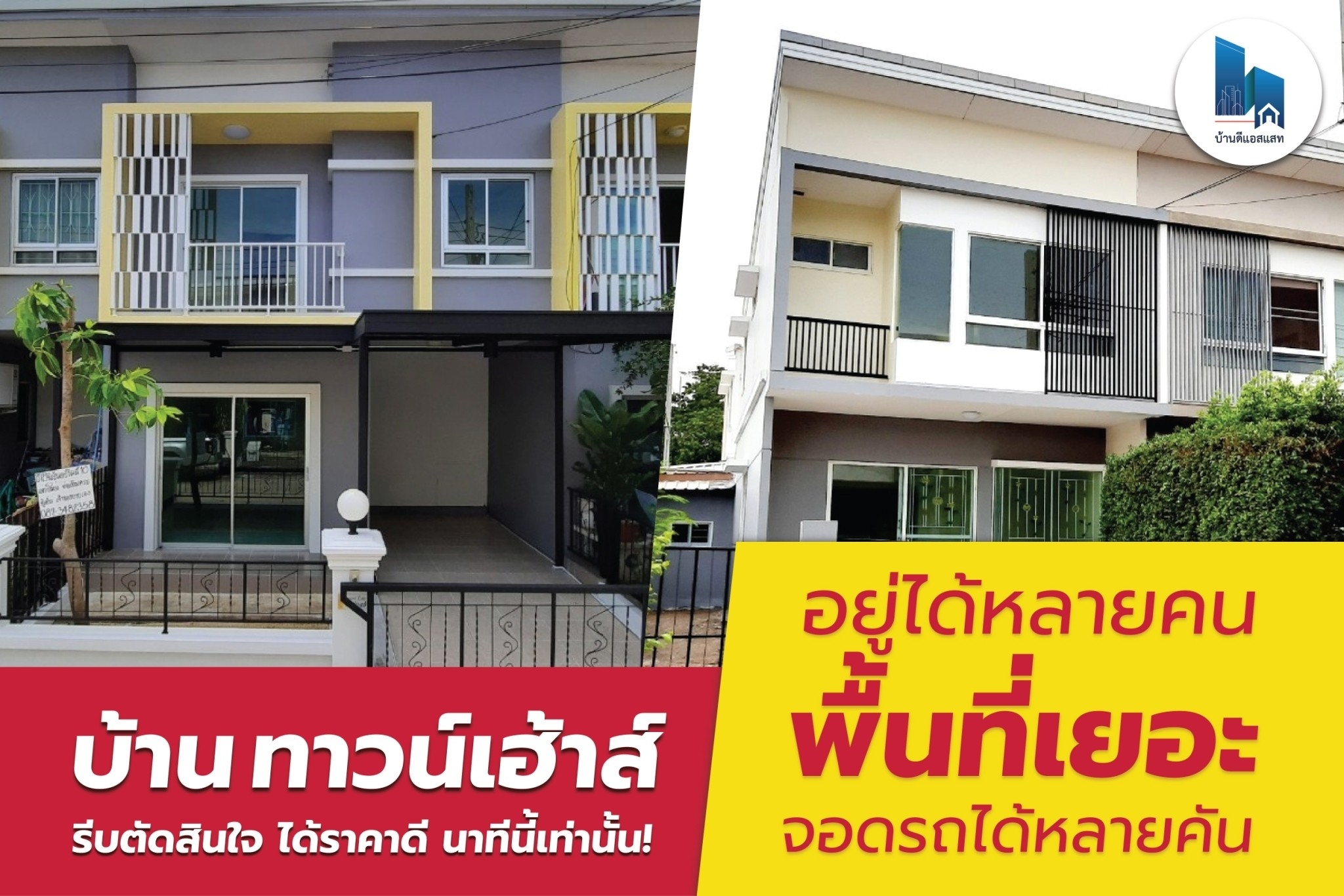 บ้าน ทาวน์เฮ้าส์ หลังใหญ่ พื้นที่เยอะ อยู่ได้หลายคน จอดรถได้หลายคัน