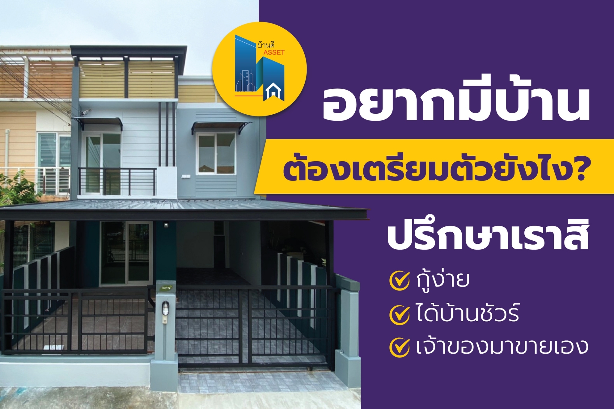 อยากมีบ้านต้องเตรียมตัวยังไง?