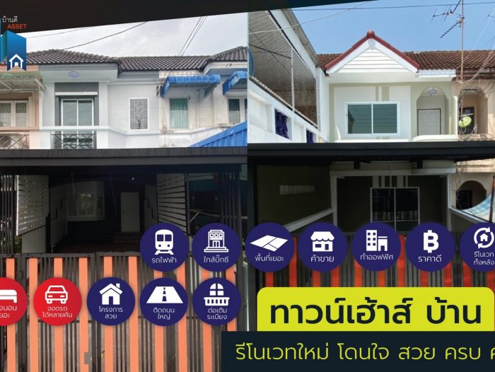 ทาวน์เฮ้าส์ บ้าน โดนใจ จนต้องรีบจอง!! สวย ครบ คุ้ม