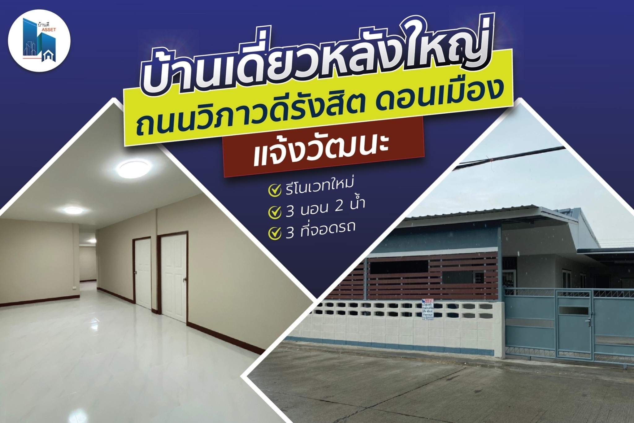 บ้านแฝดหลังใหญ่ ราคาแค่สองล้านกว่า ถนนวิภาวดีรังสิต ดอนเมือง แจ้งวัฒนะ รีโนเวทใหม่ทั้งหลัง สวยเหมือนบ้านเดี่ยว 3 ห้องนอน 2 ห้องน้ำ จอดรถได้ 3 คัน