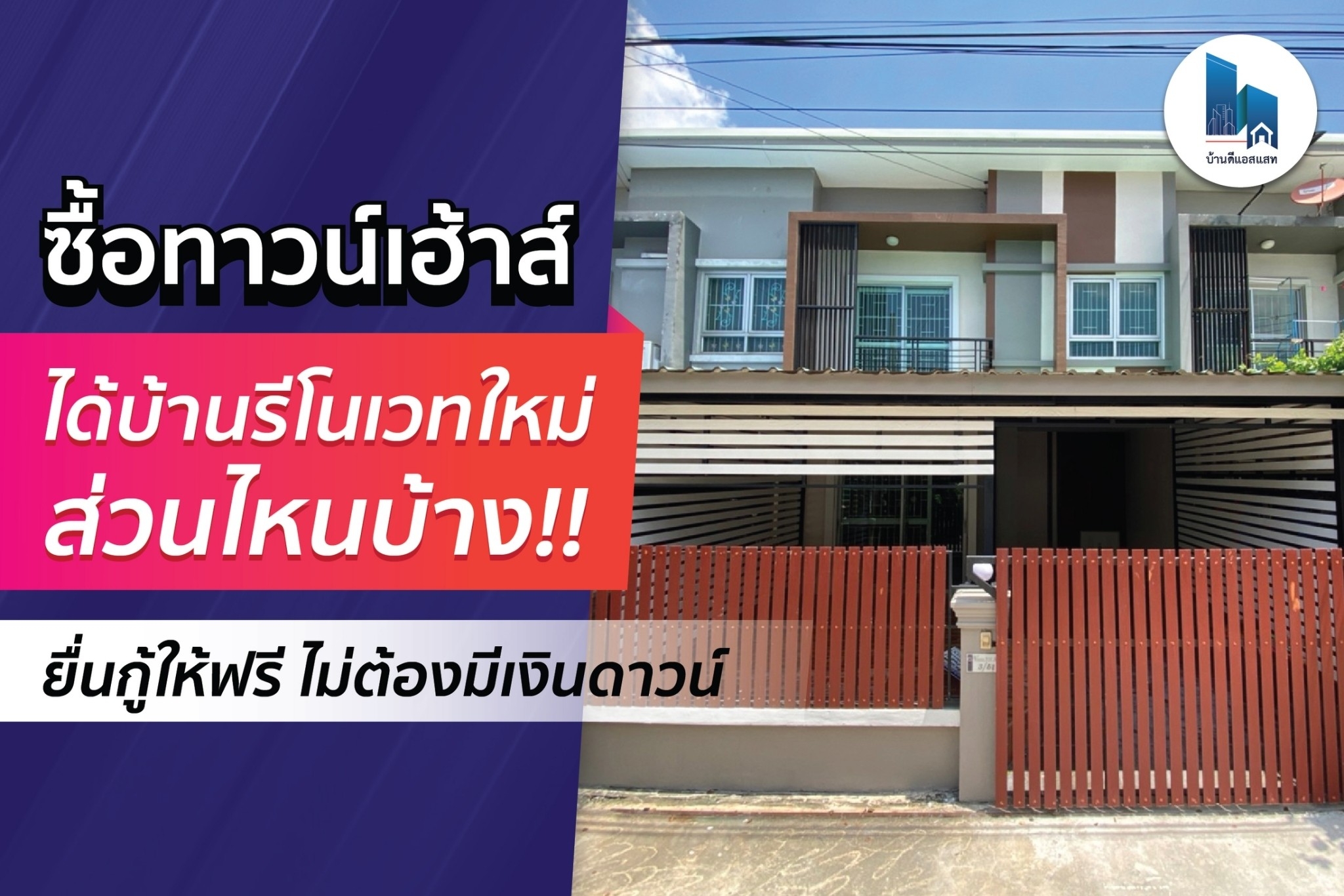 ซื้อทาวน์เฮ้าส์ กับ บ้านดีแอสแสท ได้บ้านรีโนเวทใหม่ สวย ครบๆ คุ้มๆ