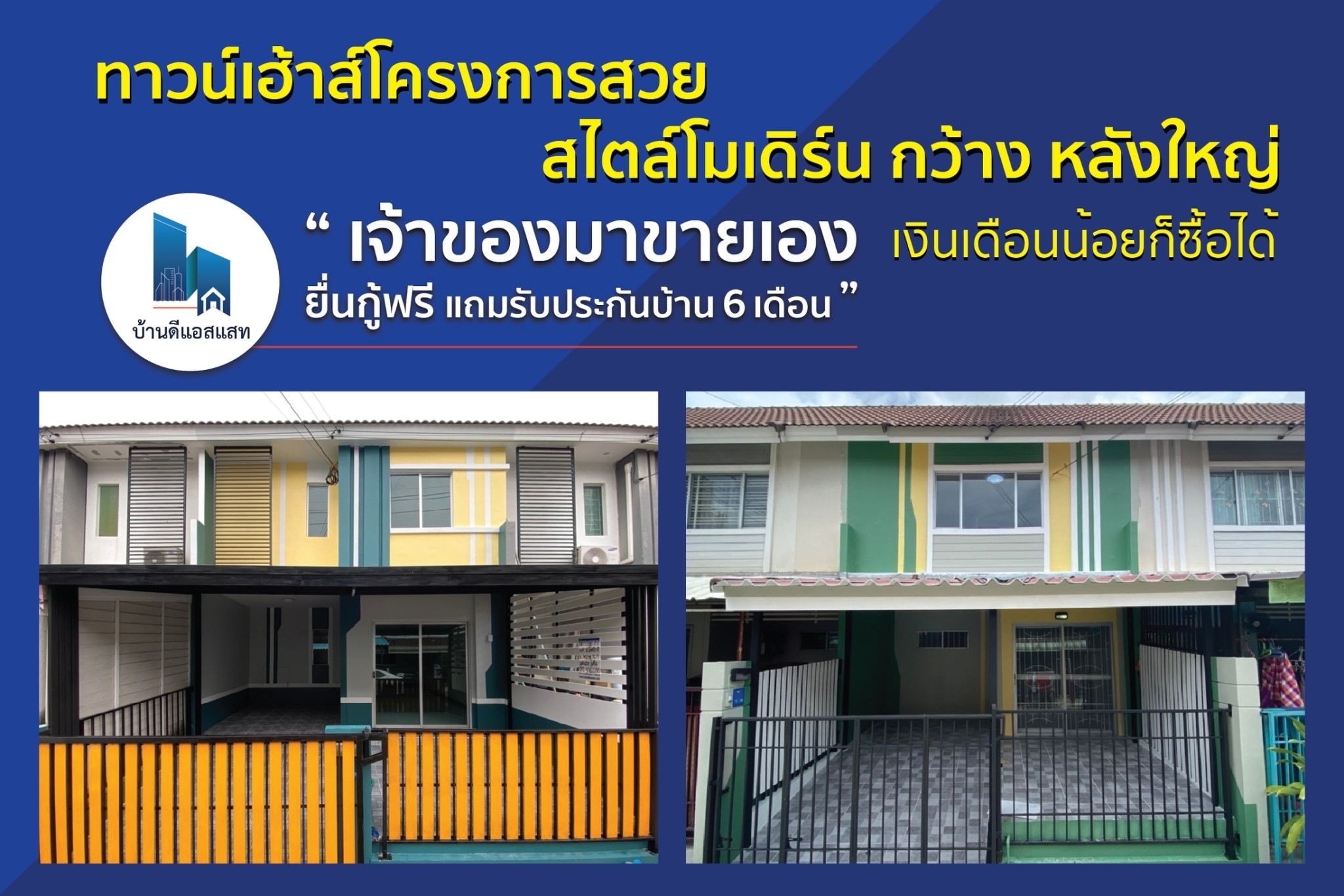 ทาวน์เฮ้าส์โครงการสวย สไตล์โมเดิร์น กว้าง หลังใหญ่ เงินเดือนน้อยก็ซื้อได้