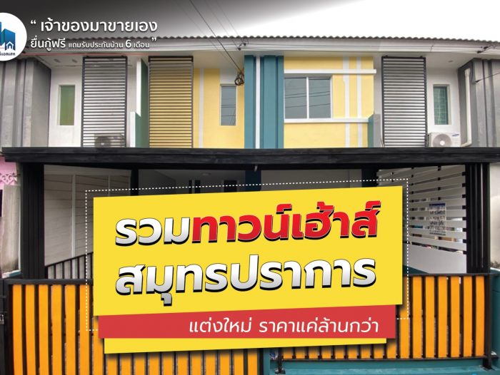 รวมทาวน์เฮ้าส์ สมุทรปราการ ทุกโซน ทุกถนน รีโนเวท ตกแต่งใหม่ทั้งหลัง ราคาดี ผ่อนถูก