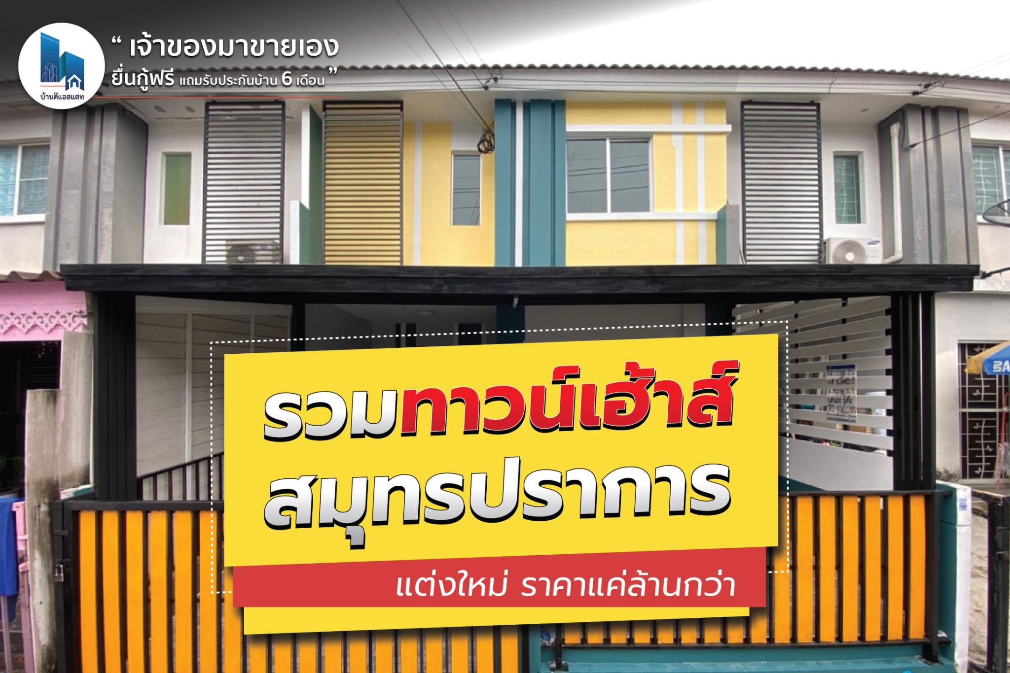 รวมทาวน์เฮ้าส์ สมุทรปราการ ทุกโซน ทุกถนน รีโนเวท ตกแต่งใหม่ทั้งหลัง ราคาดี ผ่อนถูก