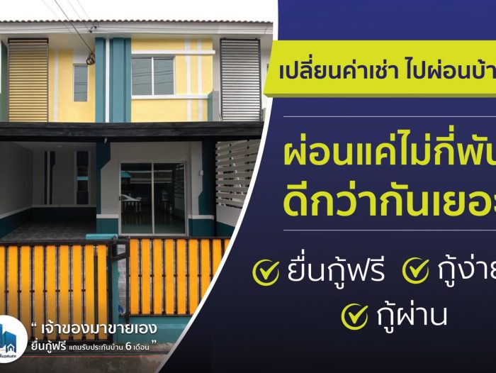 เปลี่ยนค่าเช่า ไปผ่อนบ้าน ผ่อนถูก เริ่มแค่ไม่กี่พัน ยื่นกู้ให้ฟรี กู้ง่าย กู้ผ่าน