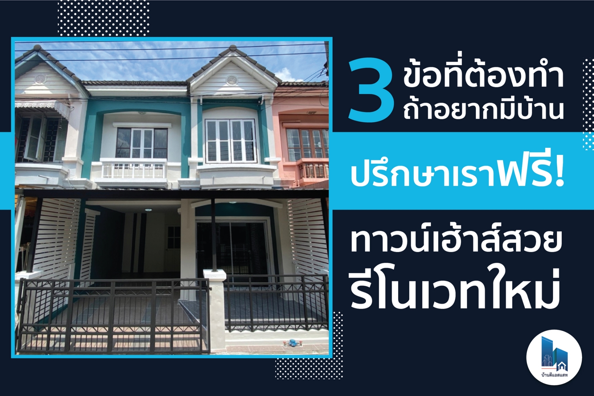 3 ข้อที่ต้องทำ ถ้าอยากมีบ้าน ปรึกษาเราฟรี ทาวน์เฮ้าส์ บ้าน รีโนเวทใหม่