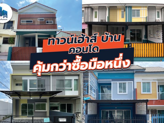ทาวน์เฮ้าส์ บ้าน คอนโด คุ้มกว่าซื้อมือหนึ่ง รีโนเวทใหม่ เจ้าของขายเอง