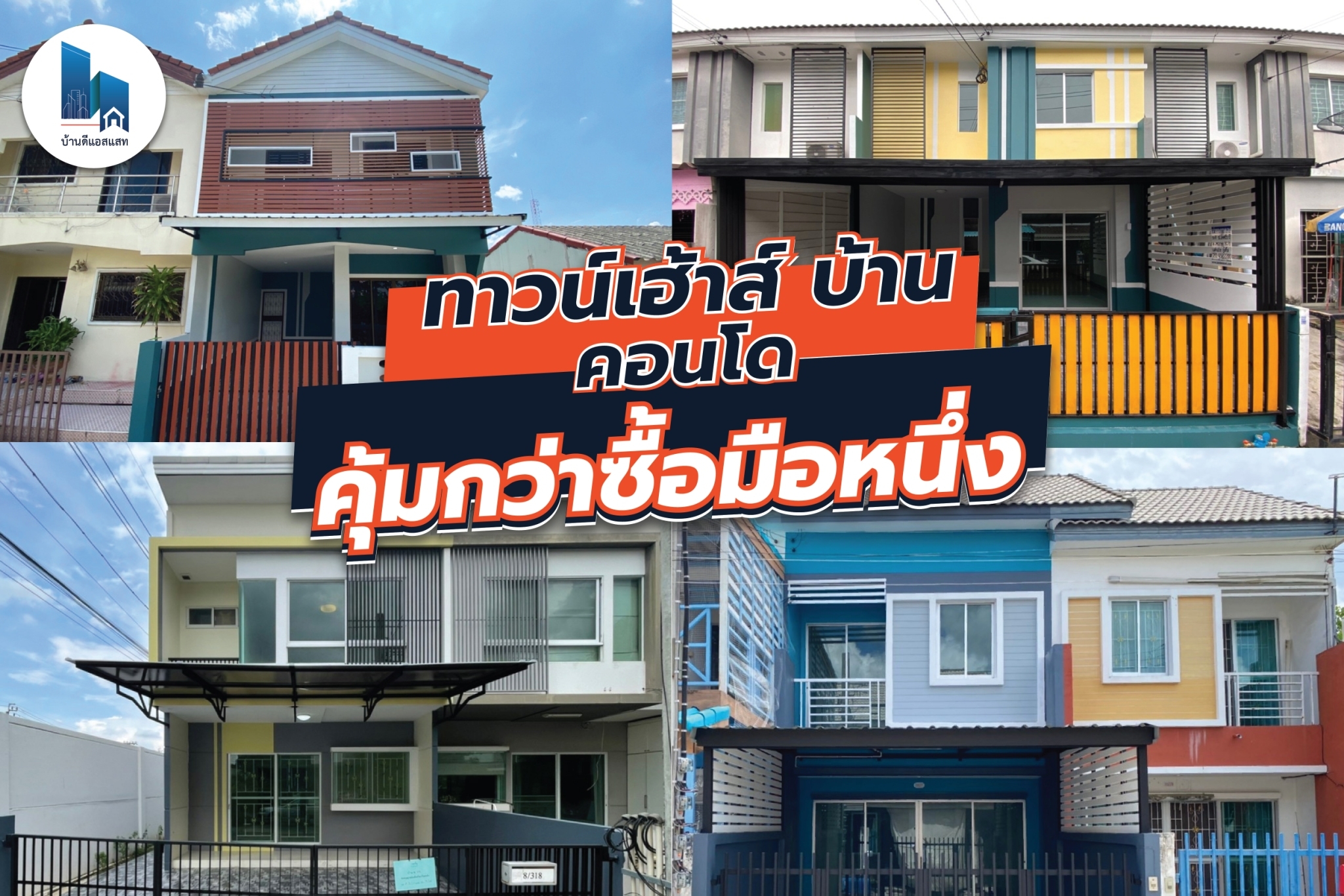 ทาวน์เฮ้าส์ บ้าน คอนโด คุ้มกว่าซื้อมือหนึ่ง รีโนเวทใหม่ เจ้าของขายเอง