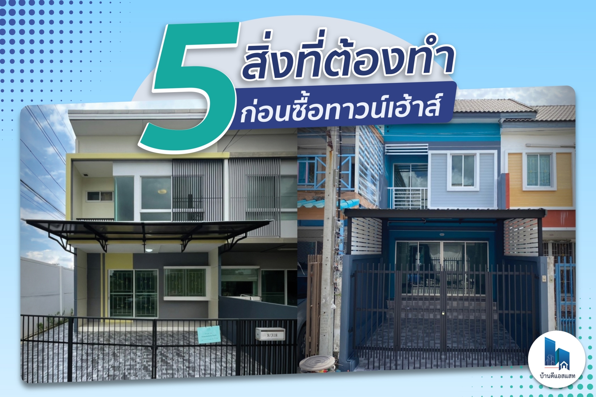 5 สิ่งที่ต้องทำ ก่อนซื้อทาวน์เฮ้าส์