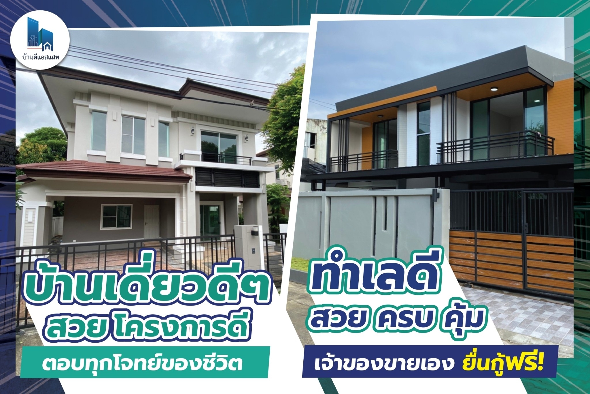 ให้รางวัลกับชีวิตด้วย บ้านเดี่ยวดีๆ สวย ครบ คุ้ม ตอบทุกโจทย์การอยู่อาศัยของคุณ 