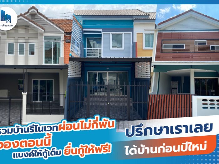 รวมบ้านรีโนเวทผ่อนไม่กี่พัน