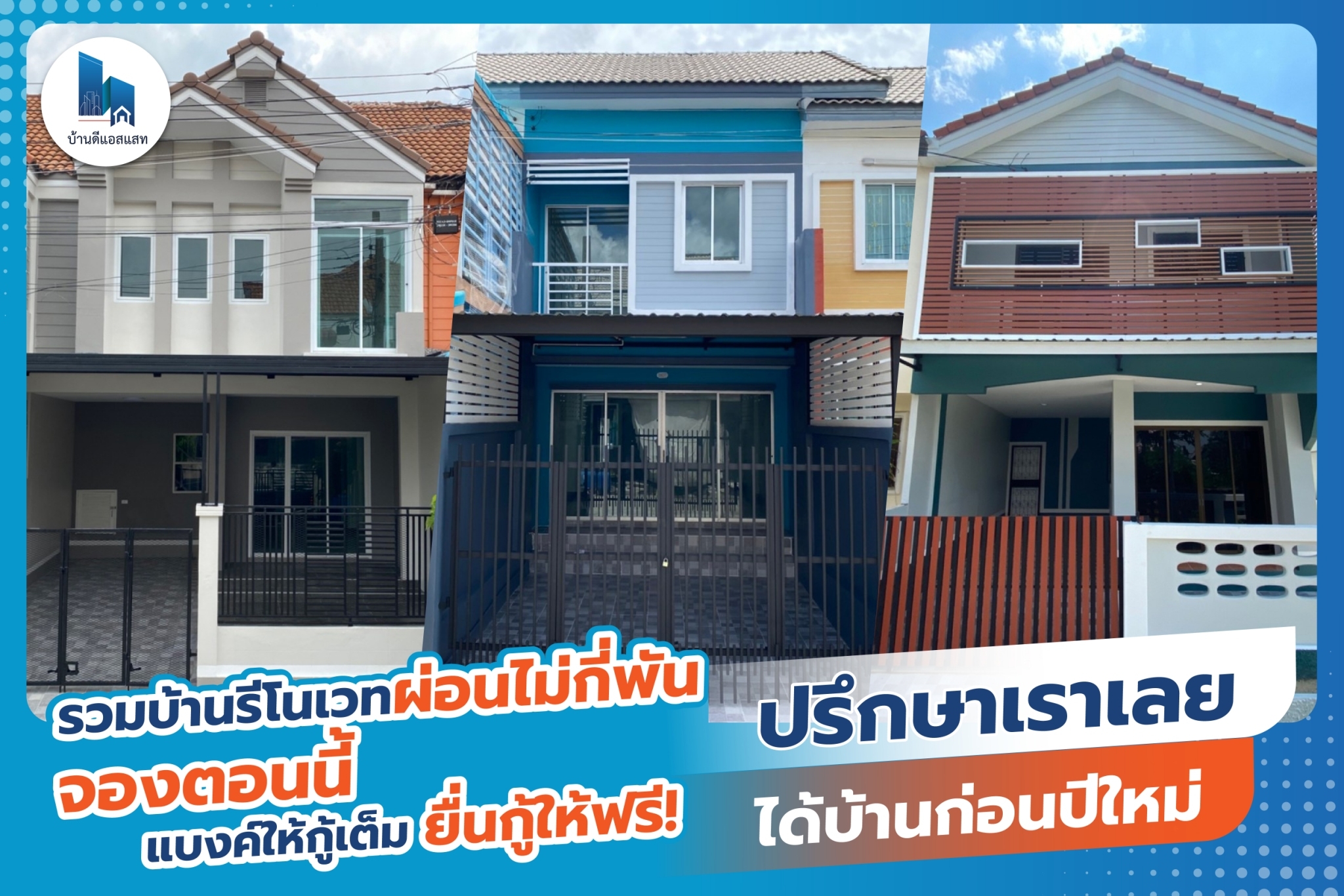 รวมบ้านรีโนเวทผ่อนไม่กี่พัน 
