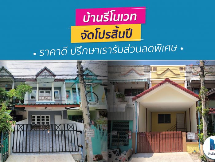 บ้านรีโนเวท จัดโปรสิ้นปี ราคาดี