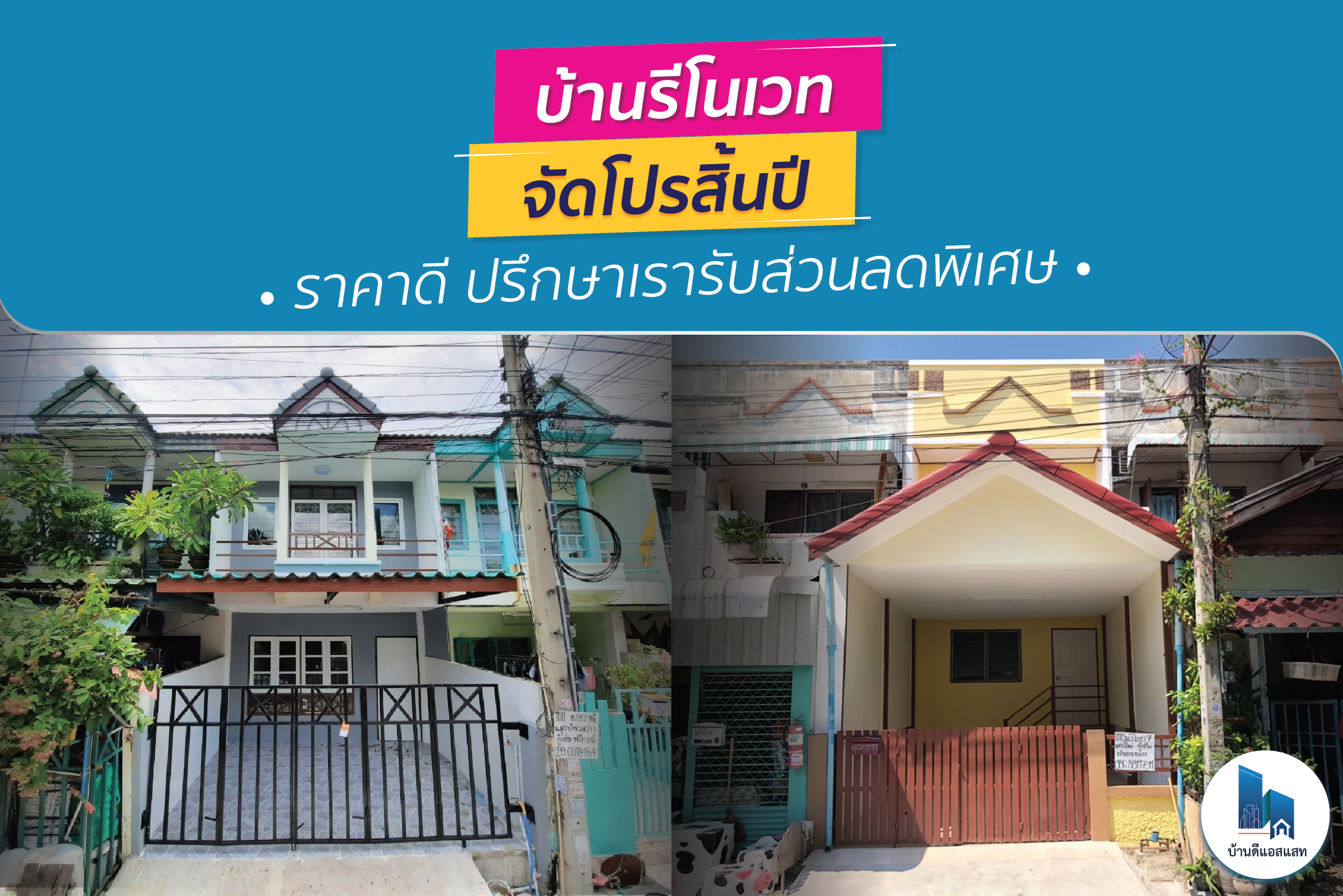บ้านรีโนเวท จัดโปรสิ้นปี ราคาดี