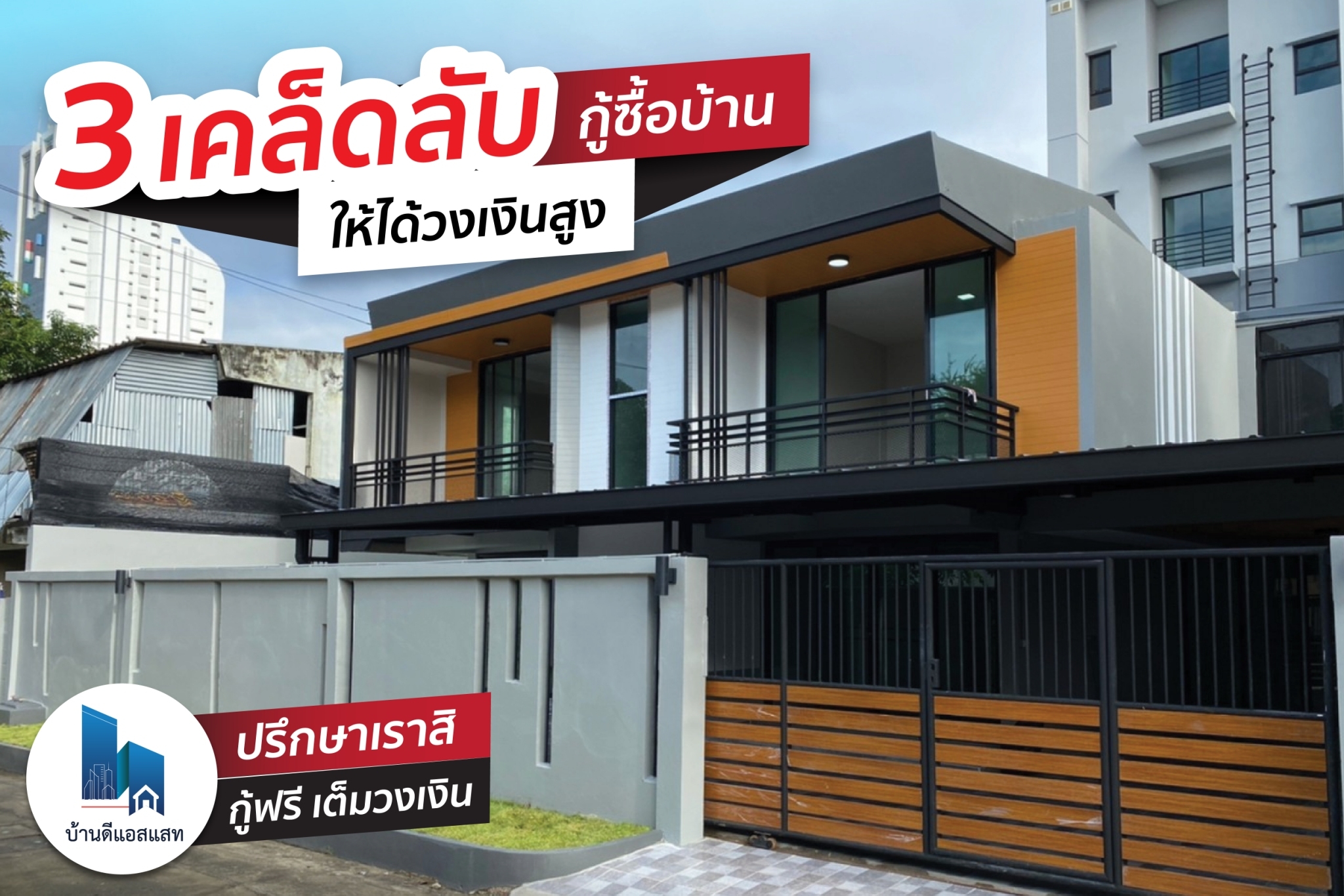 3 เคล็ดลับ กู้ซื้อบ้านให้ได้วงเงินสูง