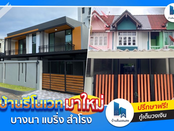 บ้านรีโนเวทมาใหม่ บางนา แบริ่ง สำโรง
