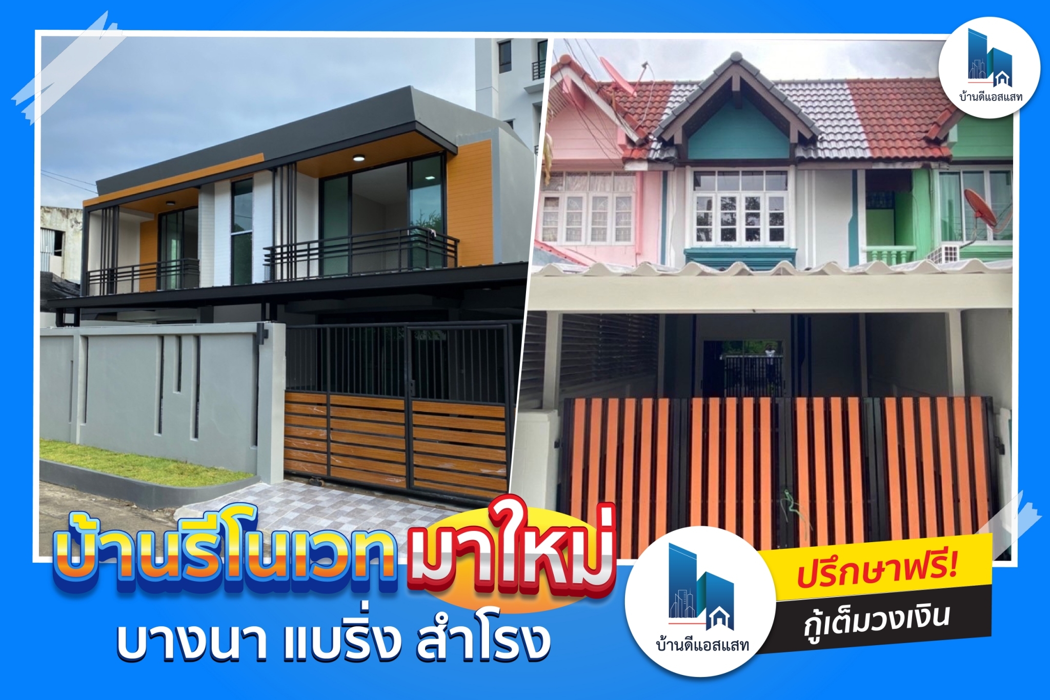 บ้านรีโนเวทมาใหม่ บางนา แบริ่ง สำโรง ปรึกษาฟรี กู้เต็มวงเงิน