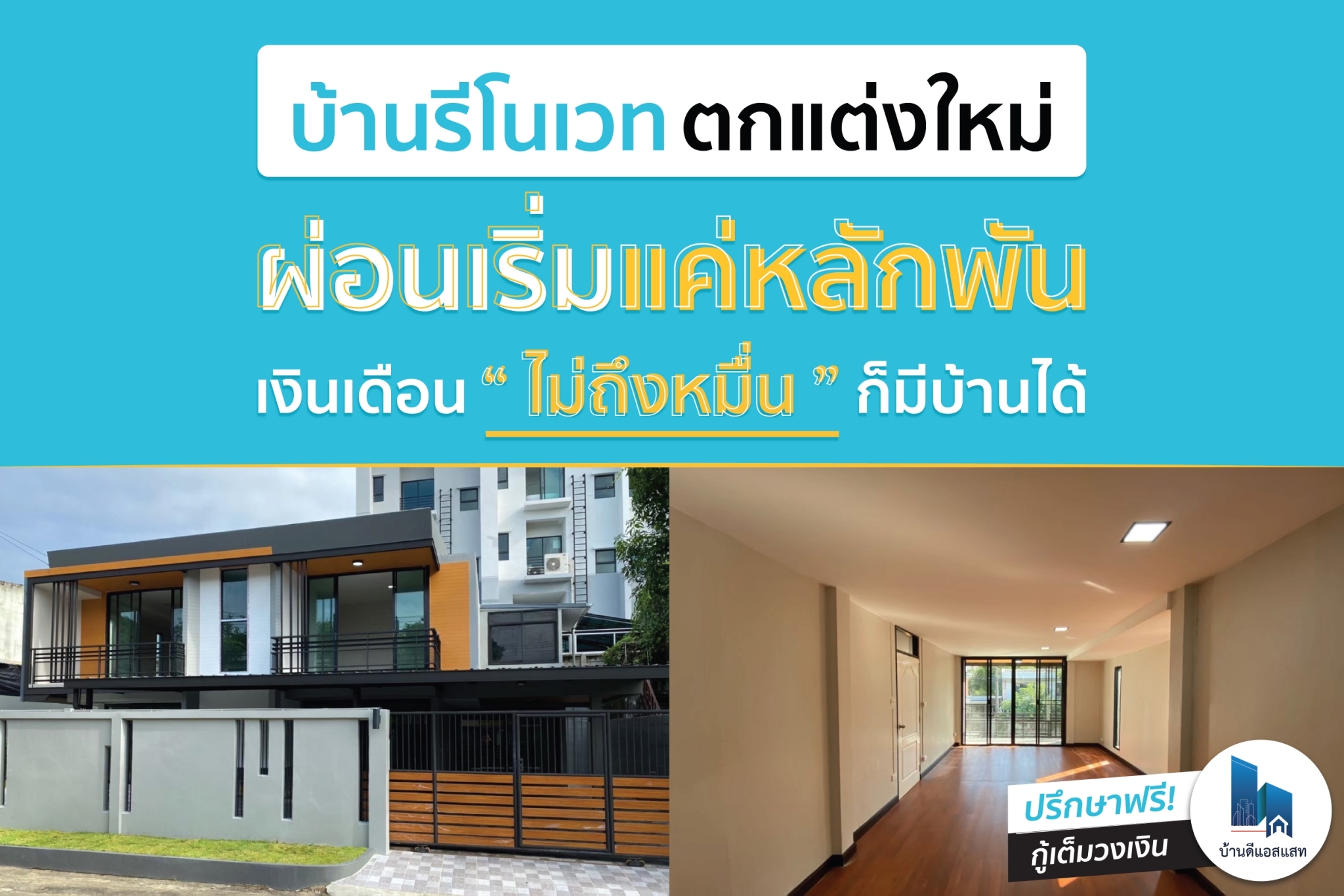 มาเป็นเจ้าของบ้านรีโนเวท ตกแต่งใหม่ ผ่อนเริ่มแค่ "หลักพัน"