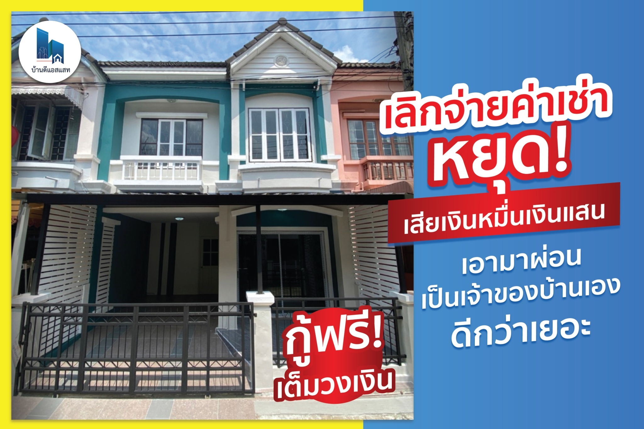 เลิกจ่ายค่าเช่า หยุดเสียเงินหมื่นเงินแสน เอามาผ่อน ได้เป็นเจ้าของบ้านดีกว่าเยอะ
