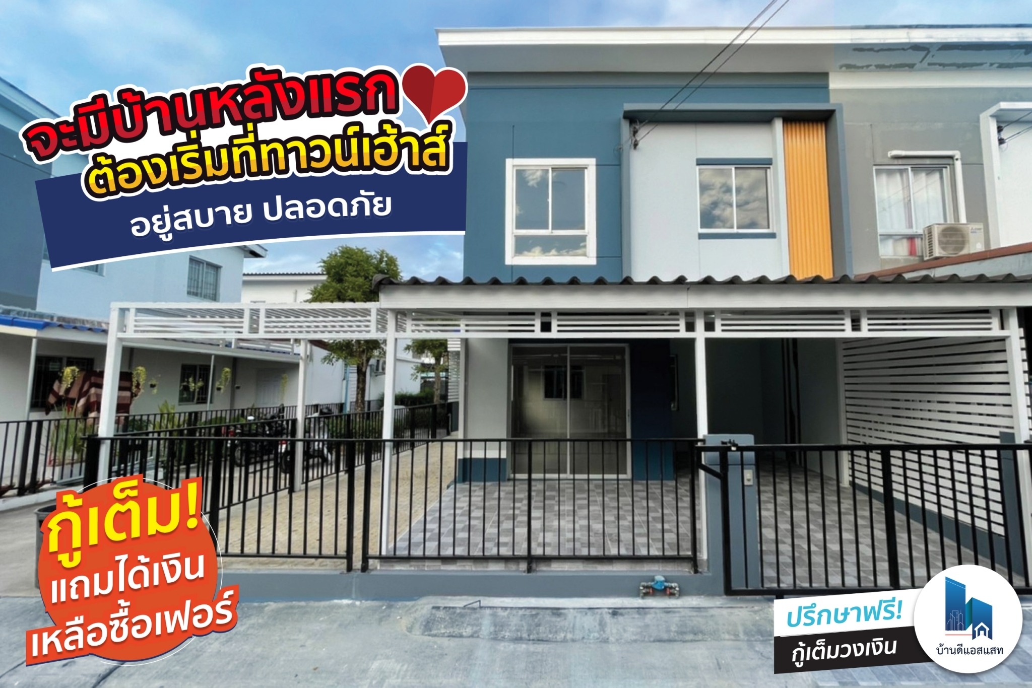 จะมีบ้านหลังแรก ต้องเริ่มที่ทาวน์เฮ้าส์ สบาย ปลอดภัย อยู่ได้หลายคน กู้เต็ม แถมได้เงินเหลือซื้อเฟอร์