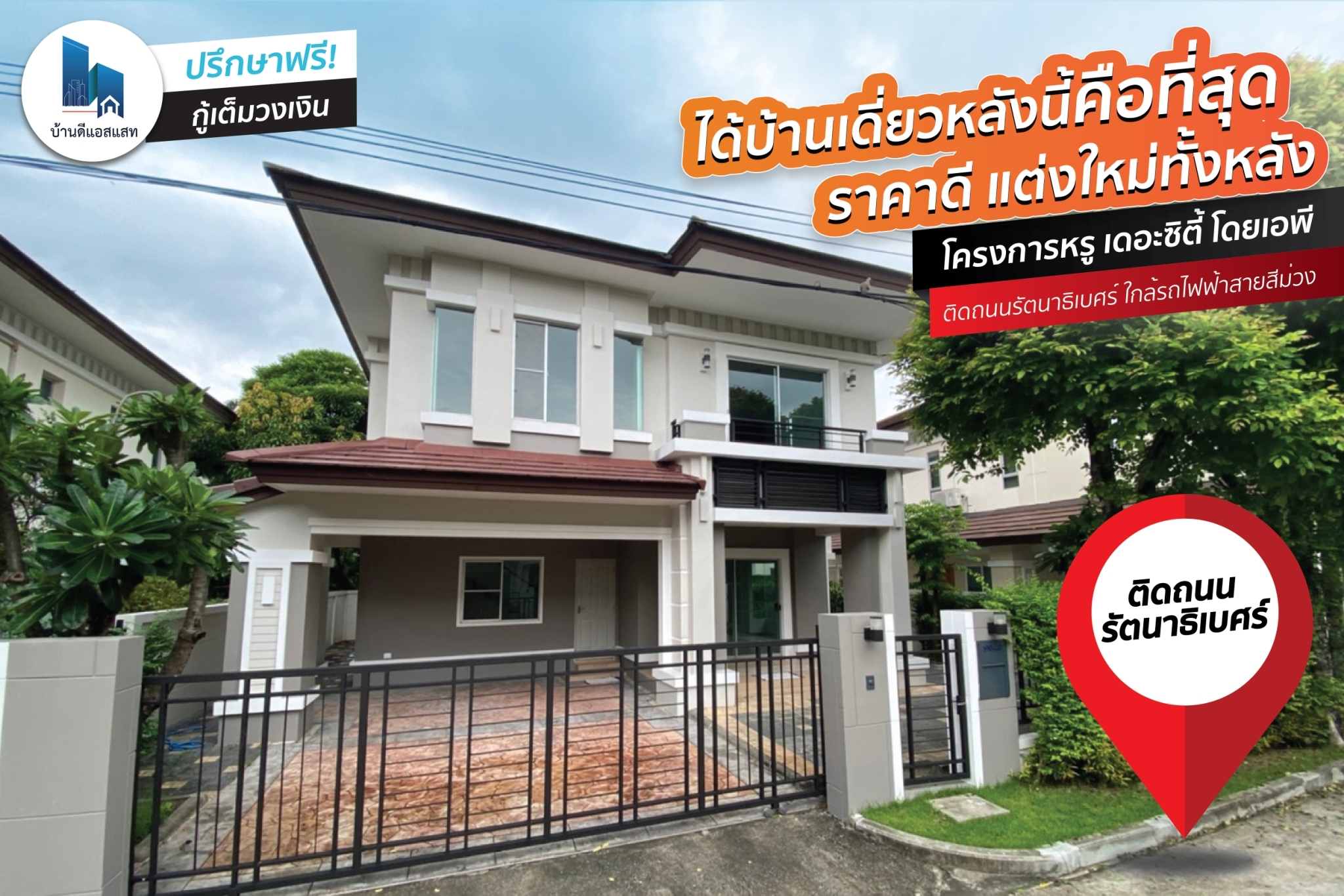 ได้บ้านเดี่ยวหลังนี้ คือ "ที่สุด" โครงการหรู เดอะซิตี้ โดยเอพี ราคาดี แต่งใหม่ทั้งหลัง 