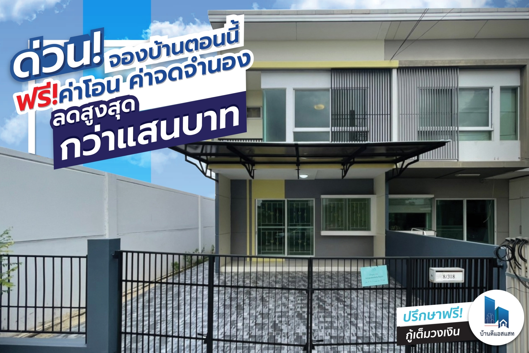 ด่วนที่สุด จองบ้านตอนนี้ ฟรีค่าโอน ค่าจดจำนอง ลดสูงสุดเป็นแสนบาท 