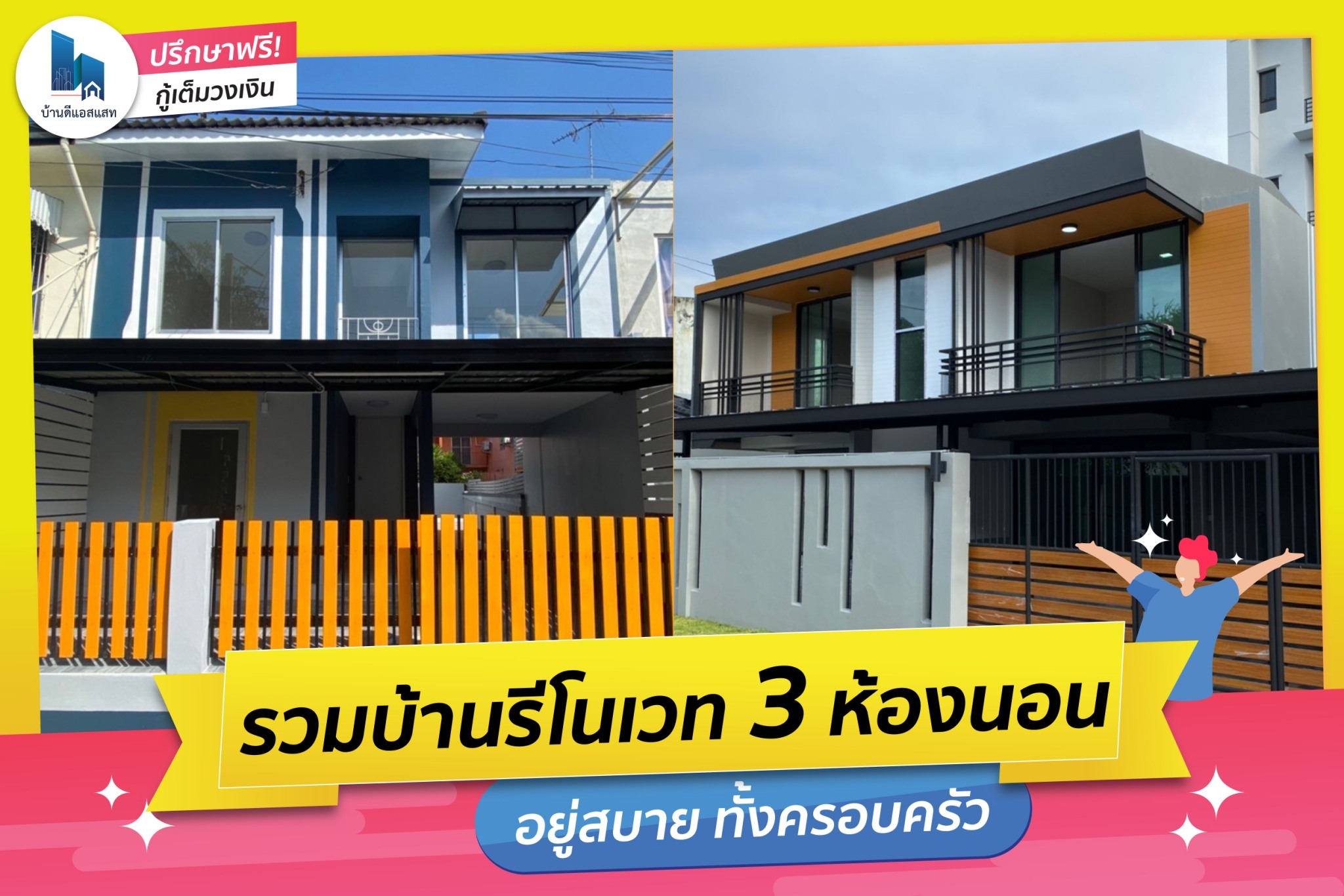 รวมบ้านรีโนเวท 3 ห้องนอน+ สวย ครบ อยู่สบาย ทั้งครอบครัว