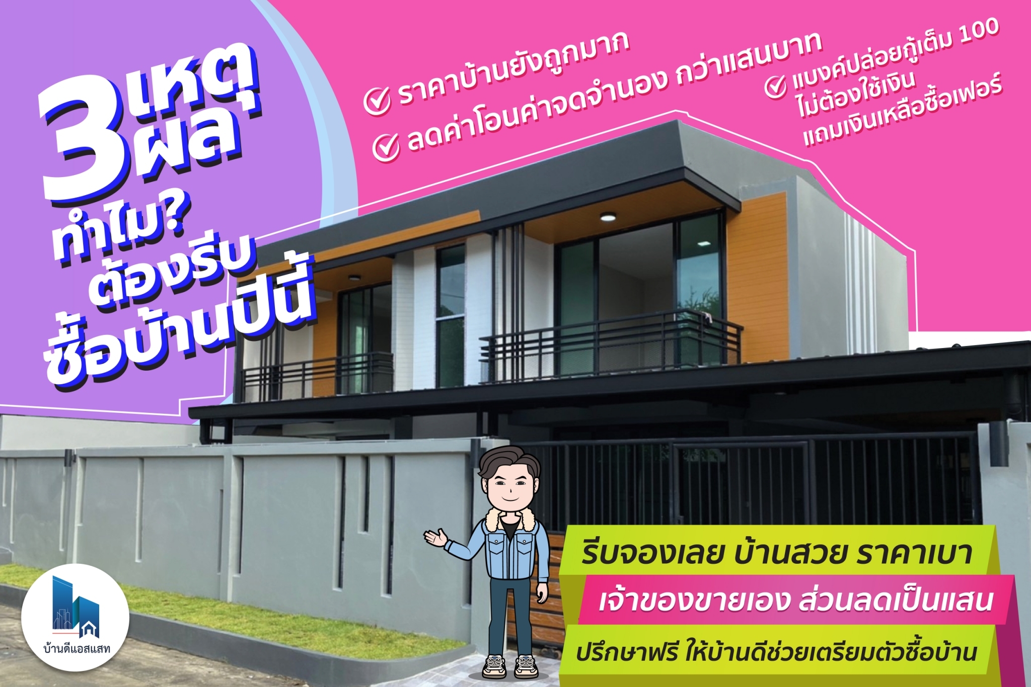 3 เหตุผล ทำไมต้องรีบซื้อบ้าน ปีนี้