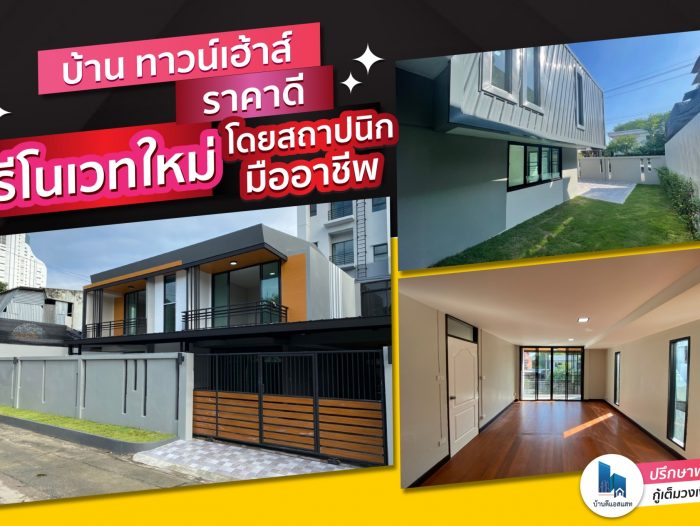 บ้าน ทาวน์เฮ้าส์ ราคาดี รีโนเวทใหม่ โดยสถาปนิกมืออาชีพ